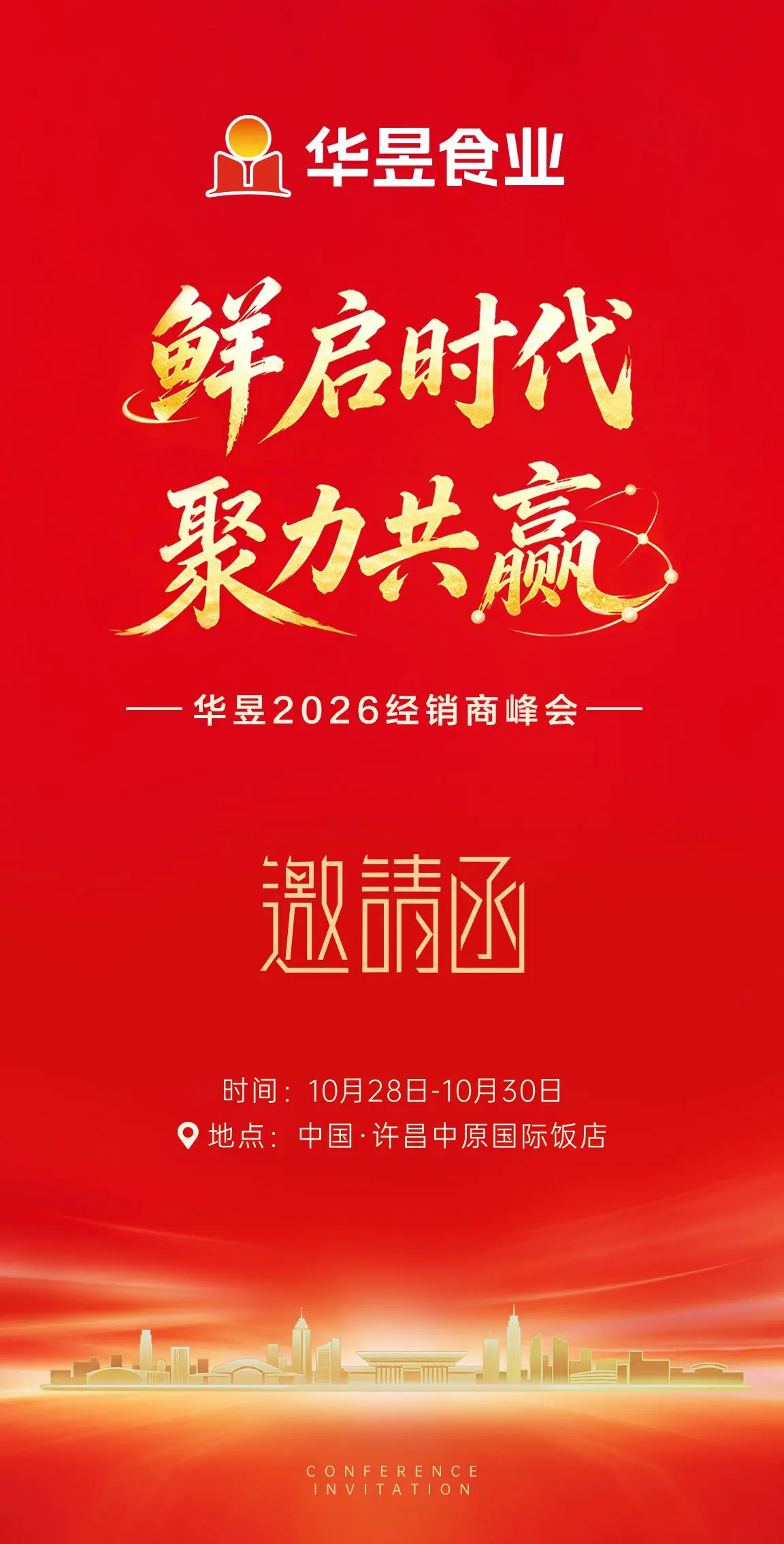 华昱食业：鲜启时代，聚力共赢。华昱2026经销商峰会邀请函
